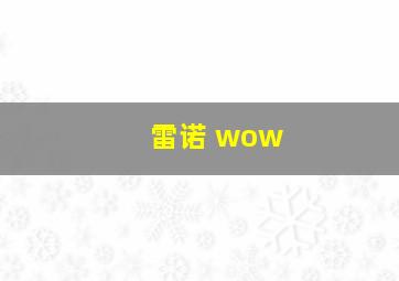 雷诺 wow